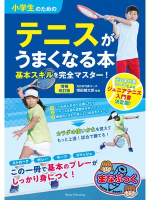 cover image of 小学生のためのテニスがうまくなる本 増補改訂版 基本スキルを完全マスター!
